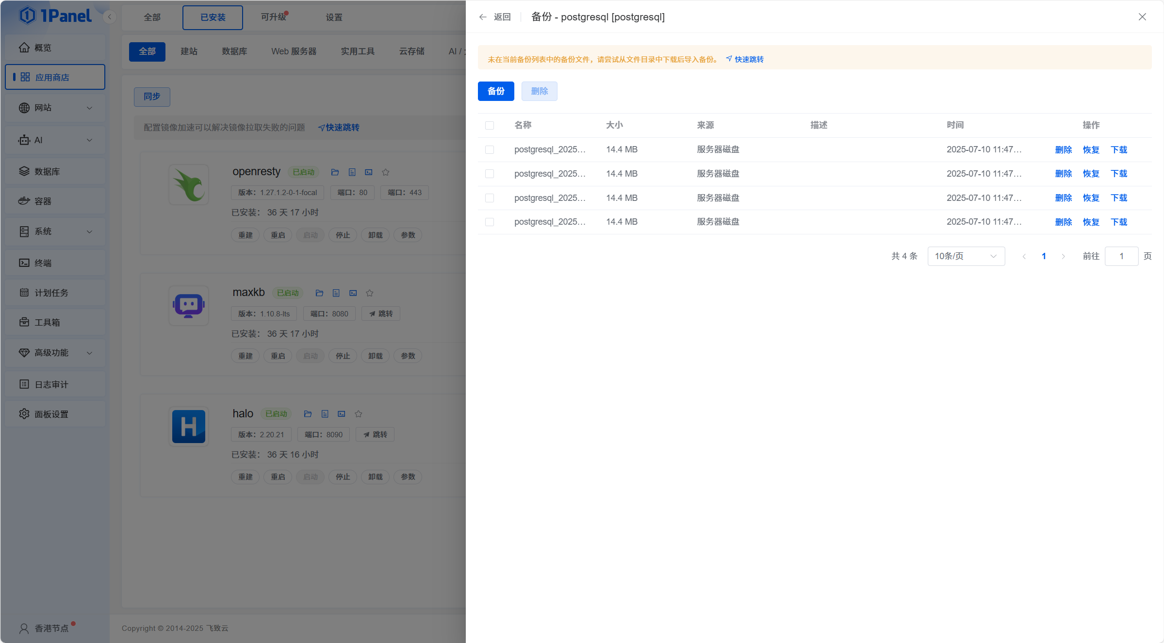 1Panel安装及使用（Ubuntu服务器运维面板工具）